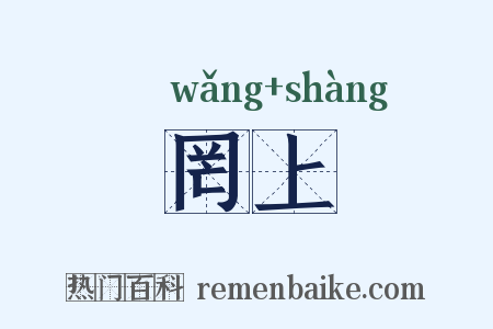 罔上是什么意思的图片
